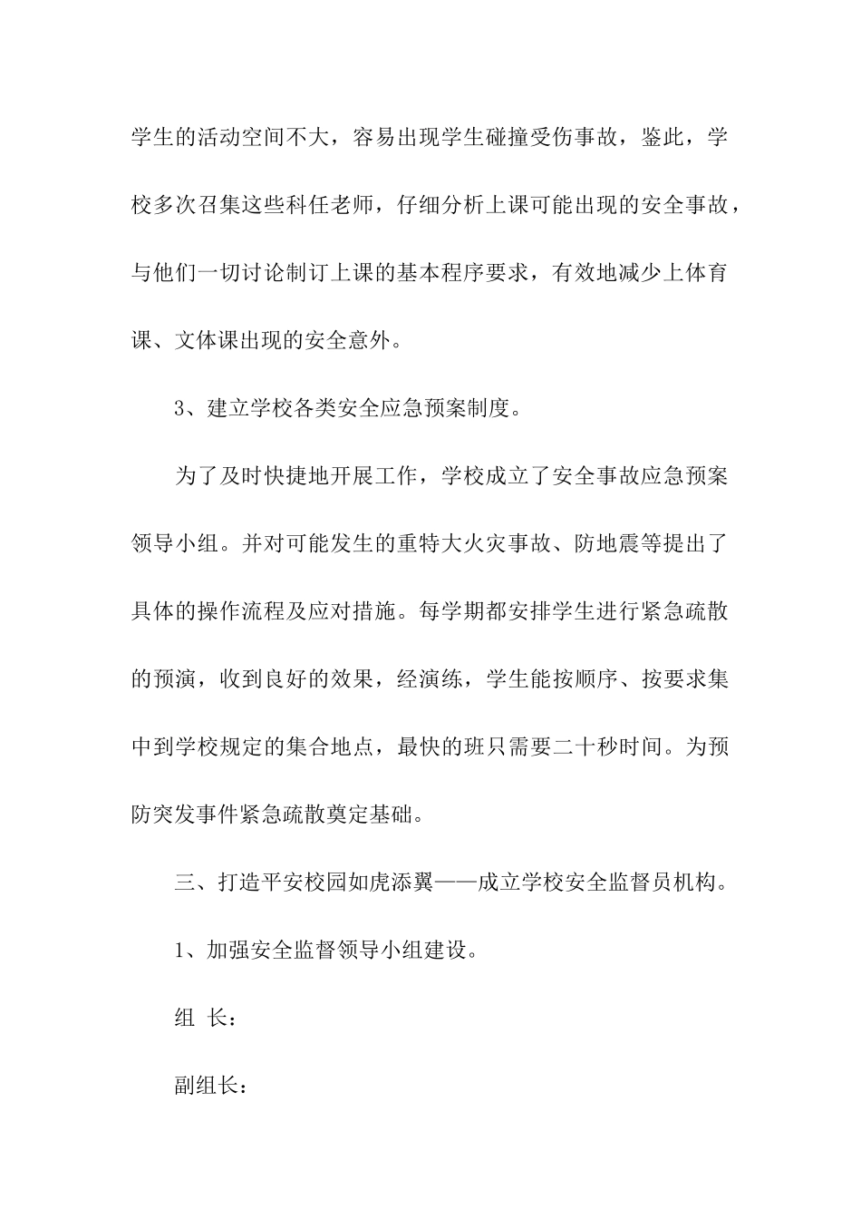 小学安全工作自评报告_第3页