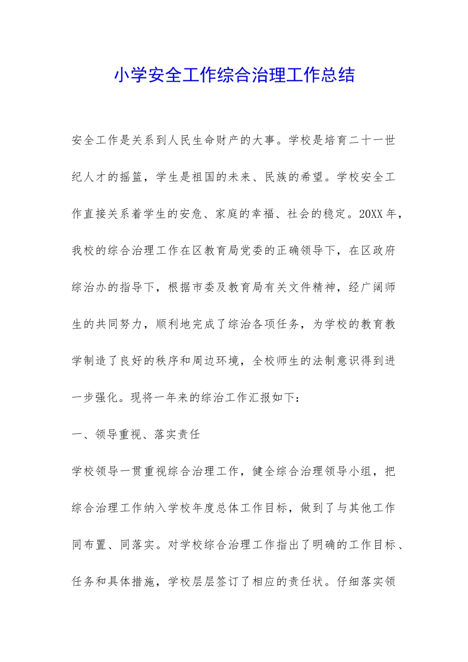 小学安全工作综合治理工作总结-_第1页