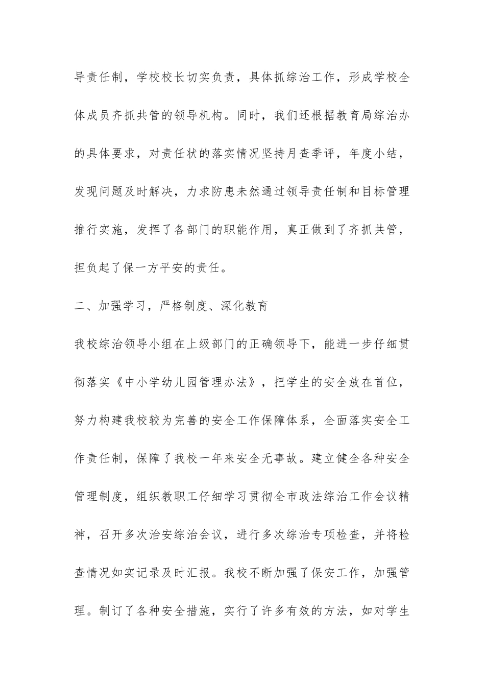 小学安全工作综合治理工作总结-_第2页