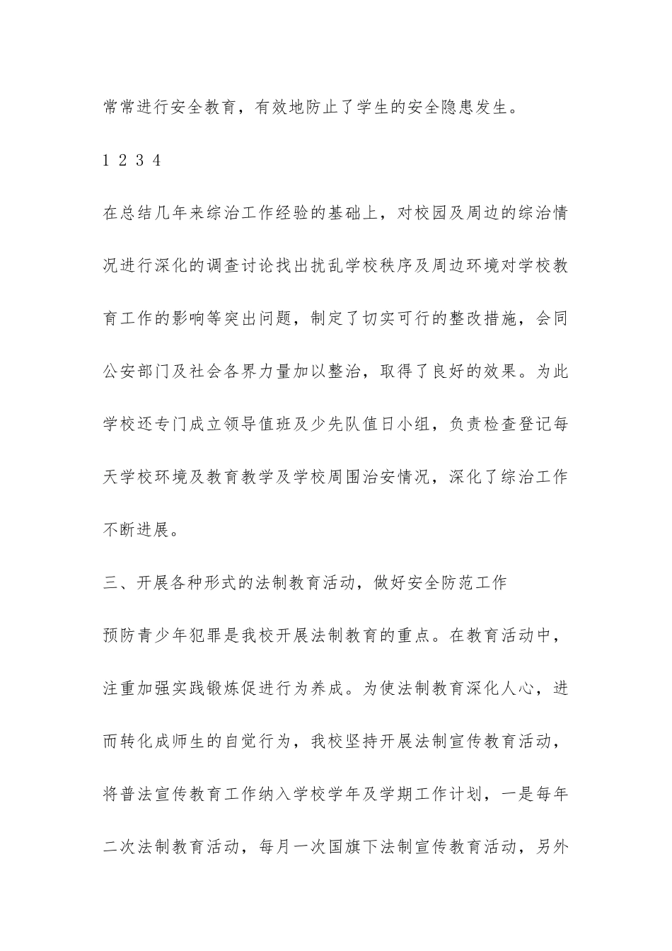 小学安全工作综合治理工作总结-_第3页