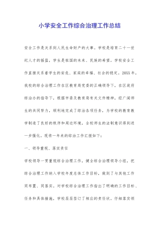 小学安全工作综合治理工作总结-
