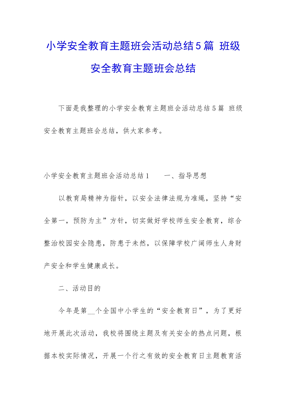 小学安全教育主题班会活动总结5篇-班级安全教育主题班会总结_第1页