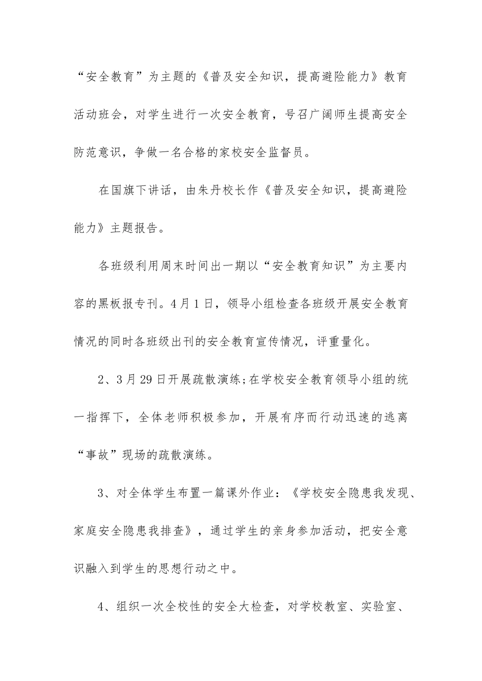 小学安全教育主题班会活动总结5篇-班级安全教育主题班会总结_第3页