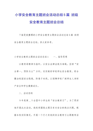 小学安全教育主题班会活动总结5篇-班级安全教育主题班会总结