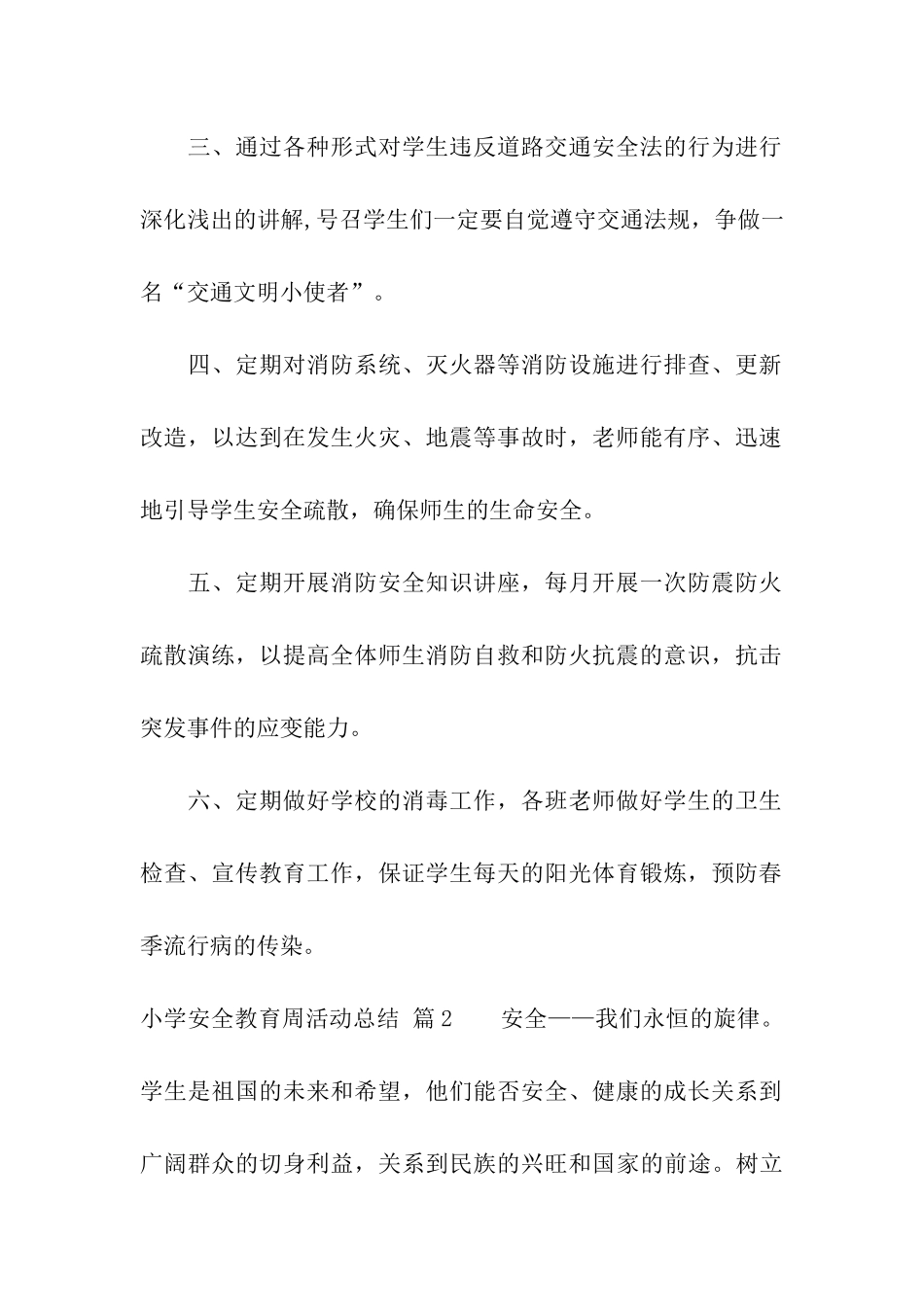 小学安全教育周活动总结集合9篇_第2页
