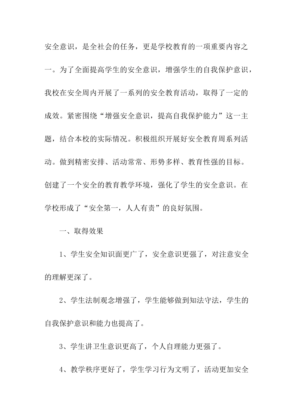 小学安全教育周活动总结集合9篇_第3页