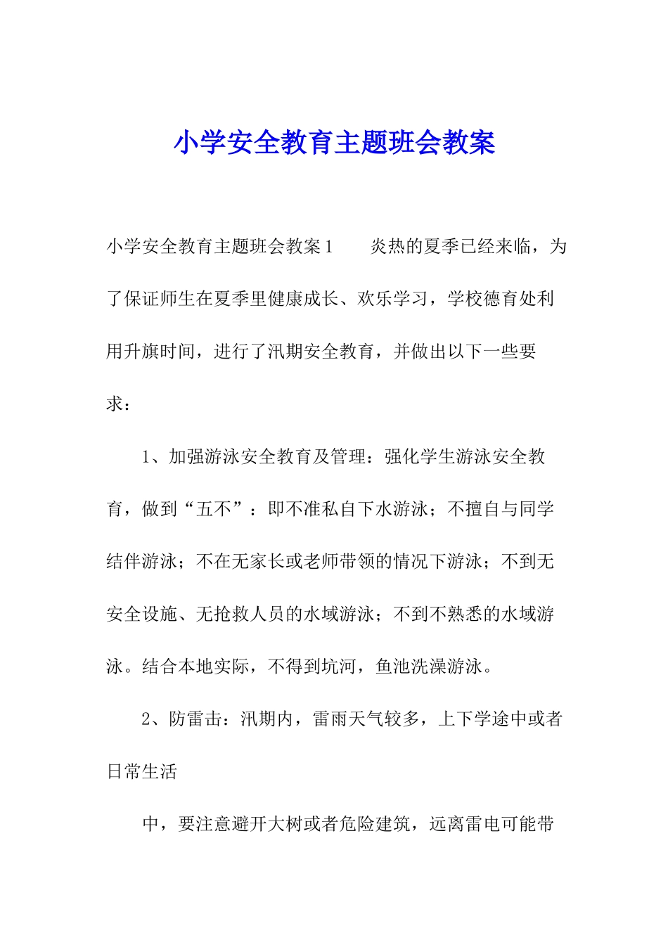 小学安全教育主题班会教案_第1页