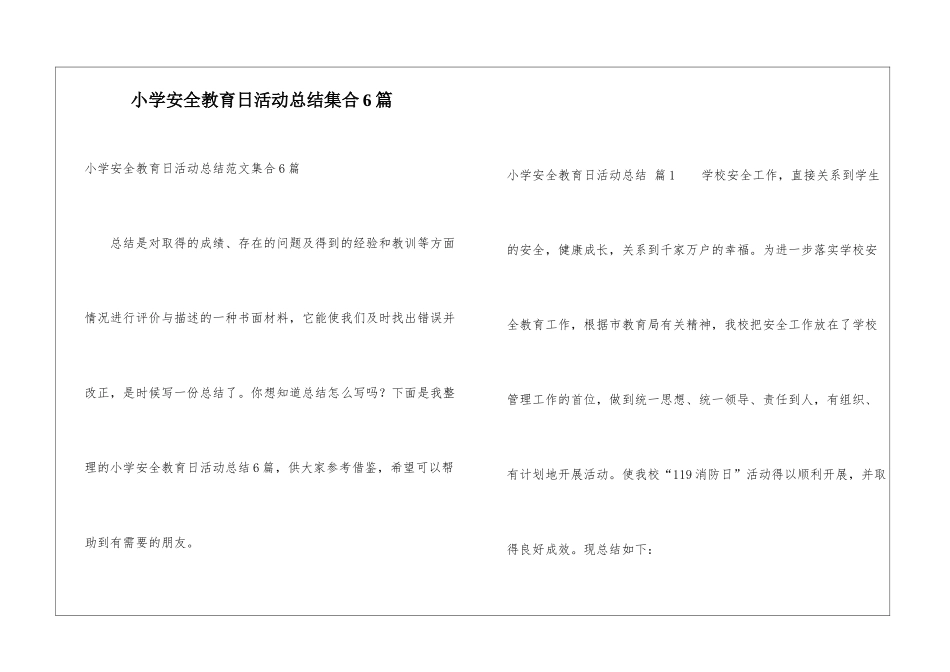 小学安全教育日活动总结集合6篇_第1页