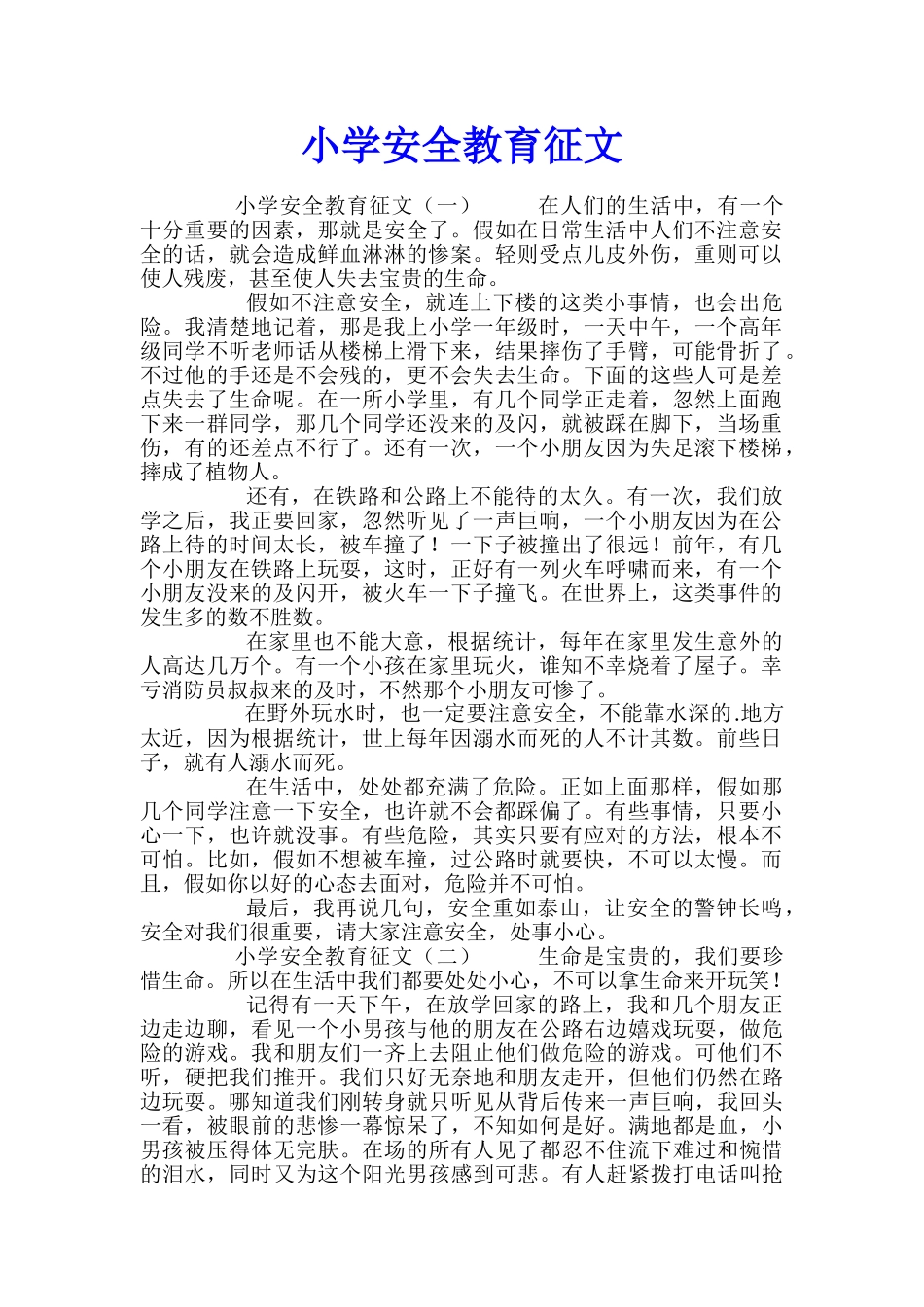 小学安全教育征文_第1页