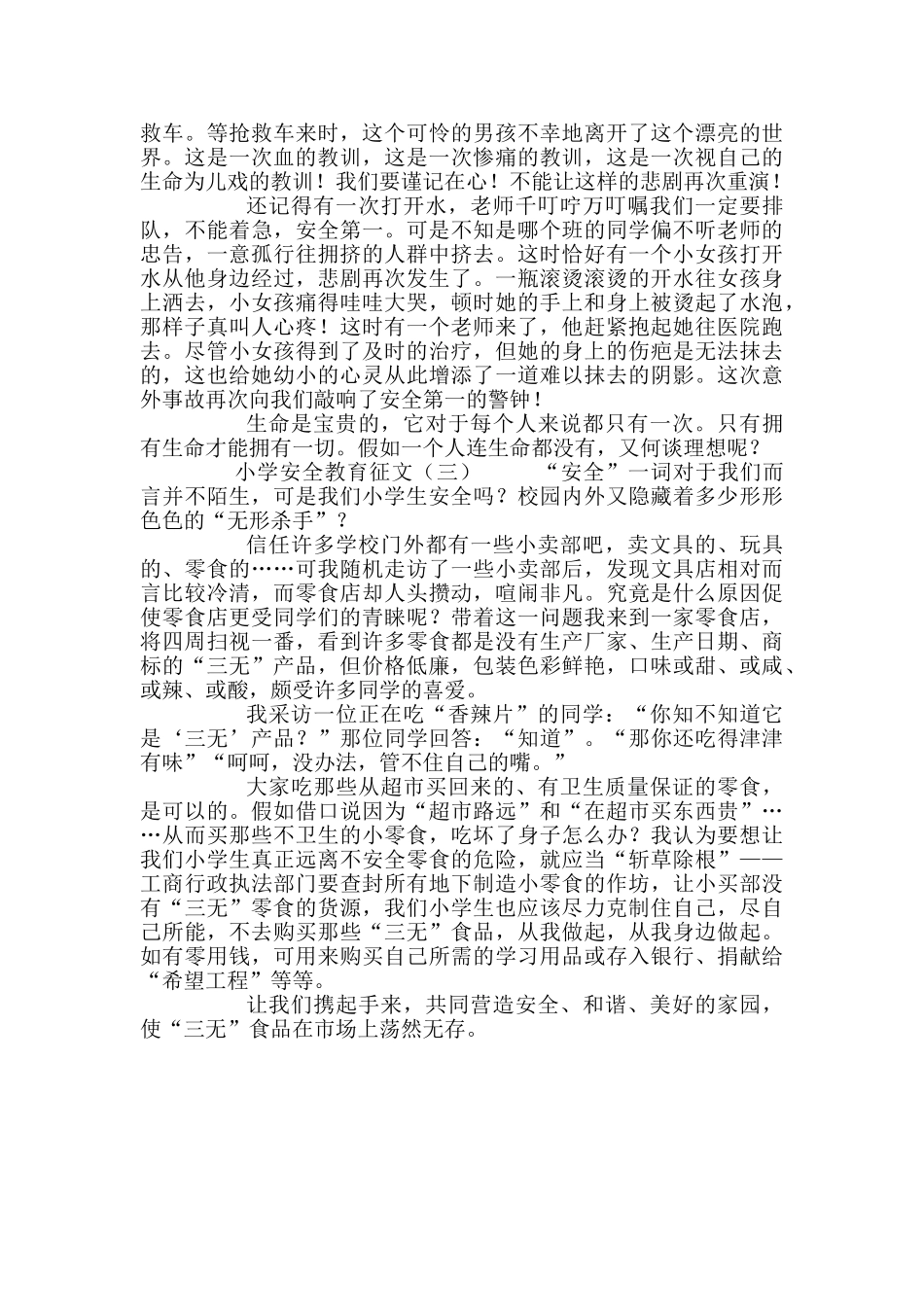 小学安全教育征文_第2页