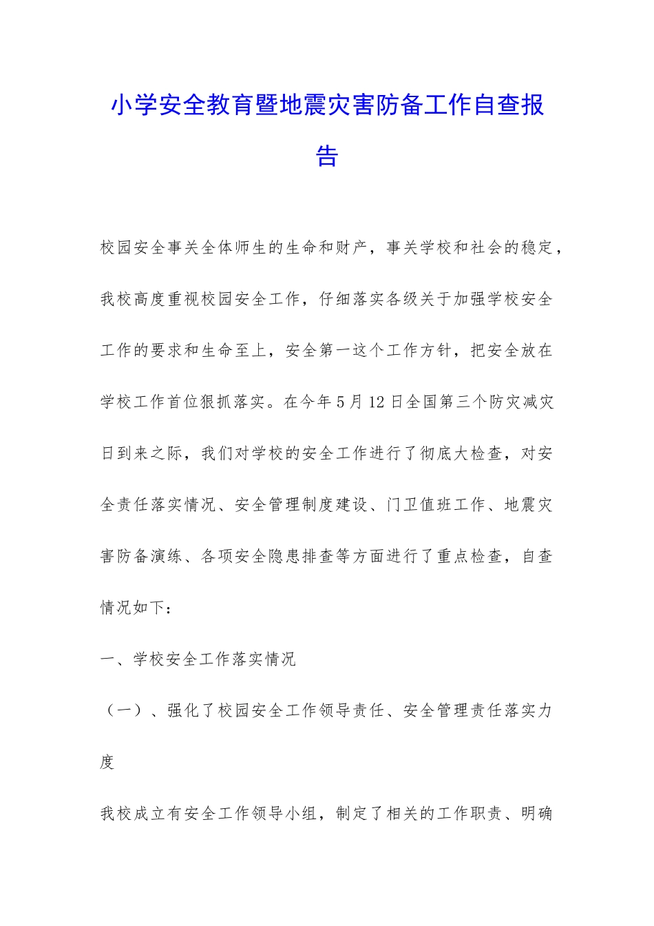 小学安全教育暨地震灾害防御工作自查报告-_第1页