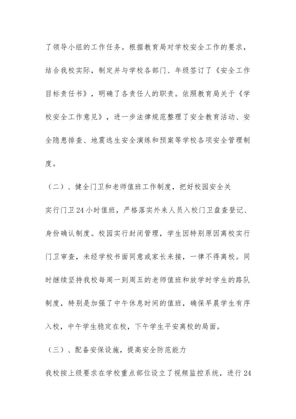 小学安全教育暨地震灾害防御工作自查报告-_第2页