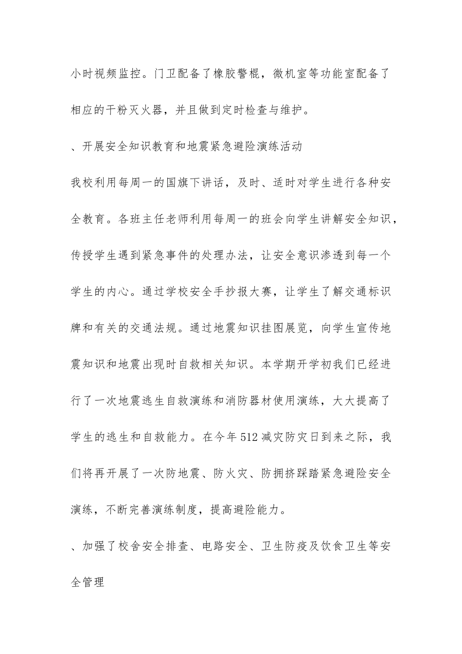 小学安全教育暨地震灾害防御工作自查报告-_第3页