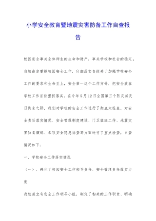 小学安全教育暨地震灾害防御工作自查报告-