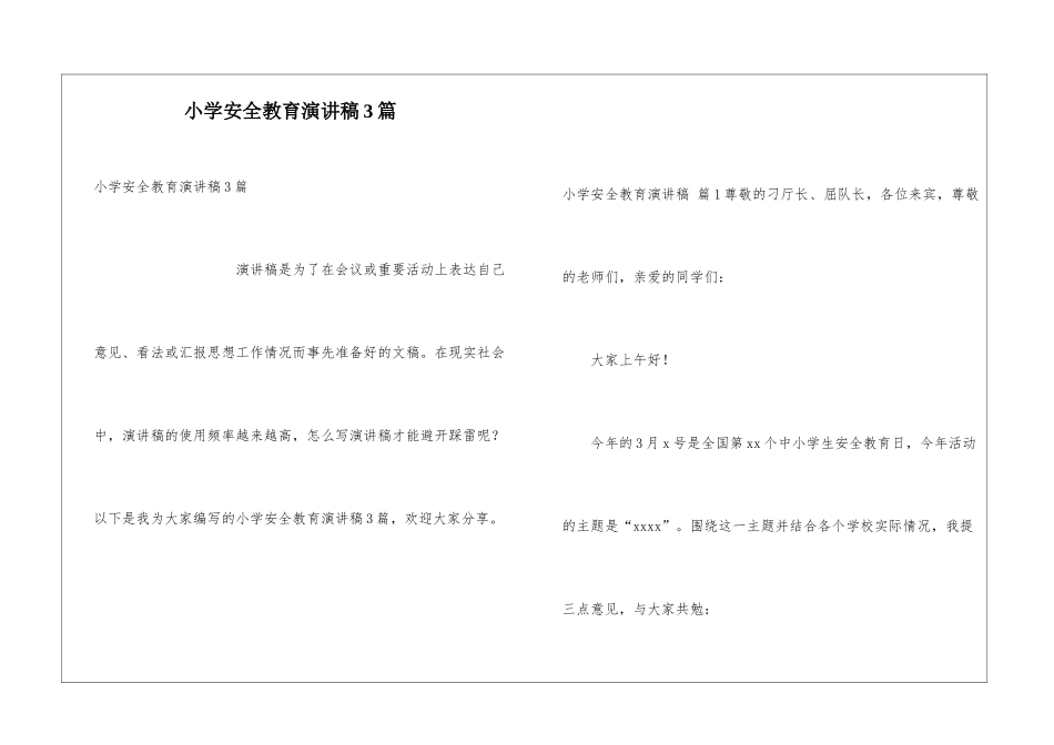 小学安全教育演讲稿3篇_第1页