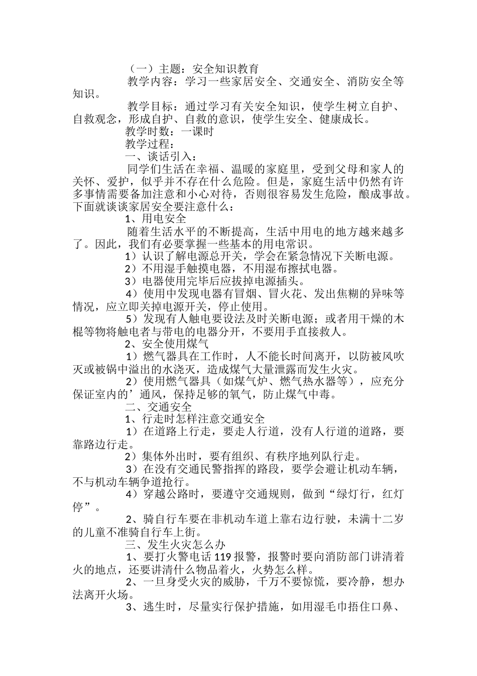 小学安全教育第一课教案_第2页