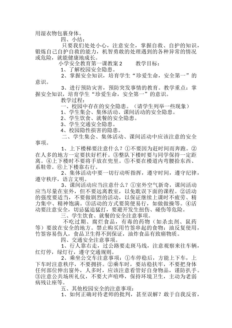 小学安全教育第一课教案_第3页