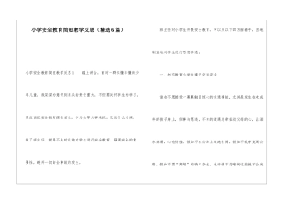 小学安全教育简短教学反思