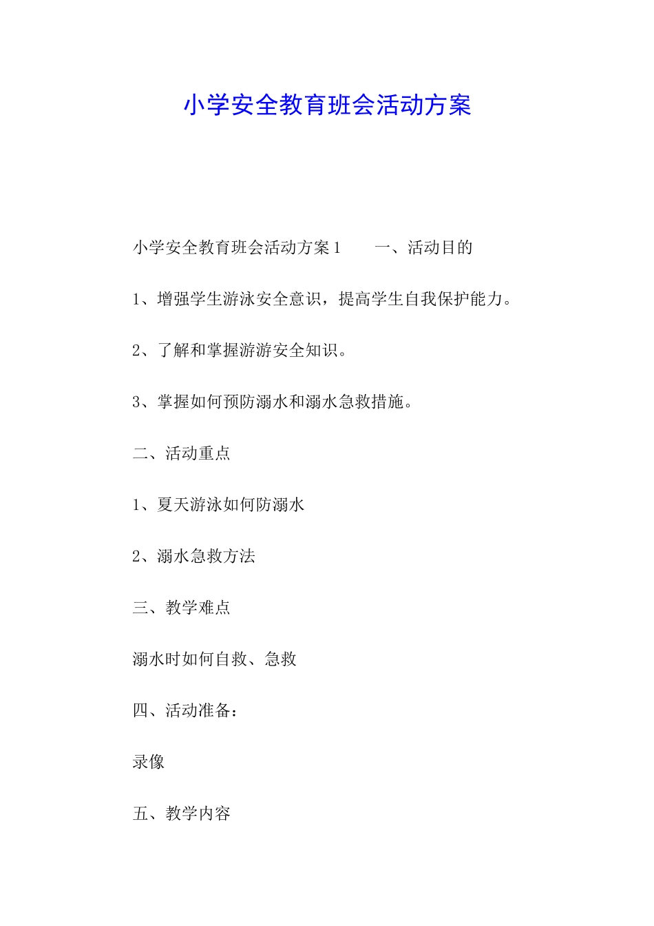 小学安全教育班会活动方案_第1页