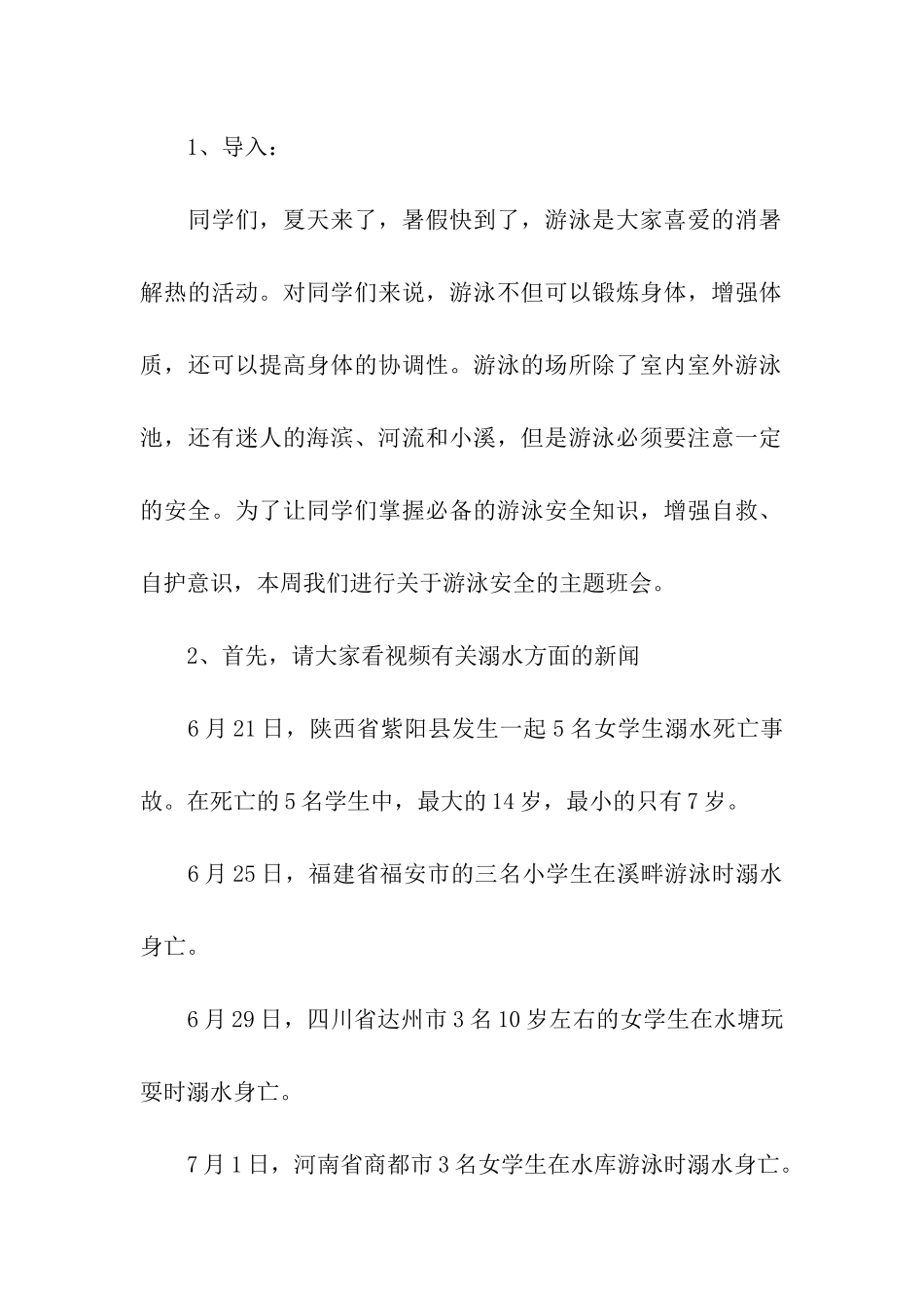 小学安全教育班会活动方案_第2页