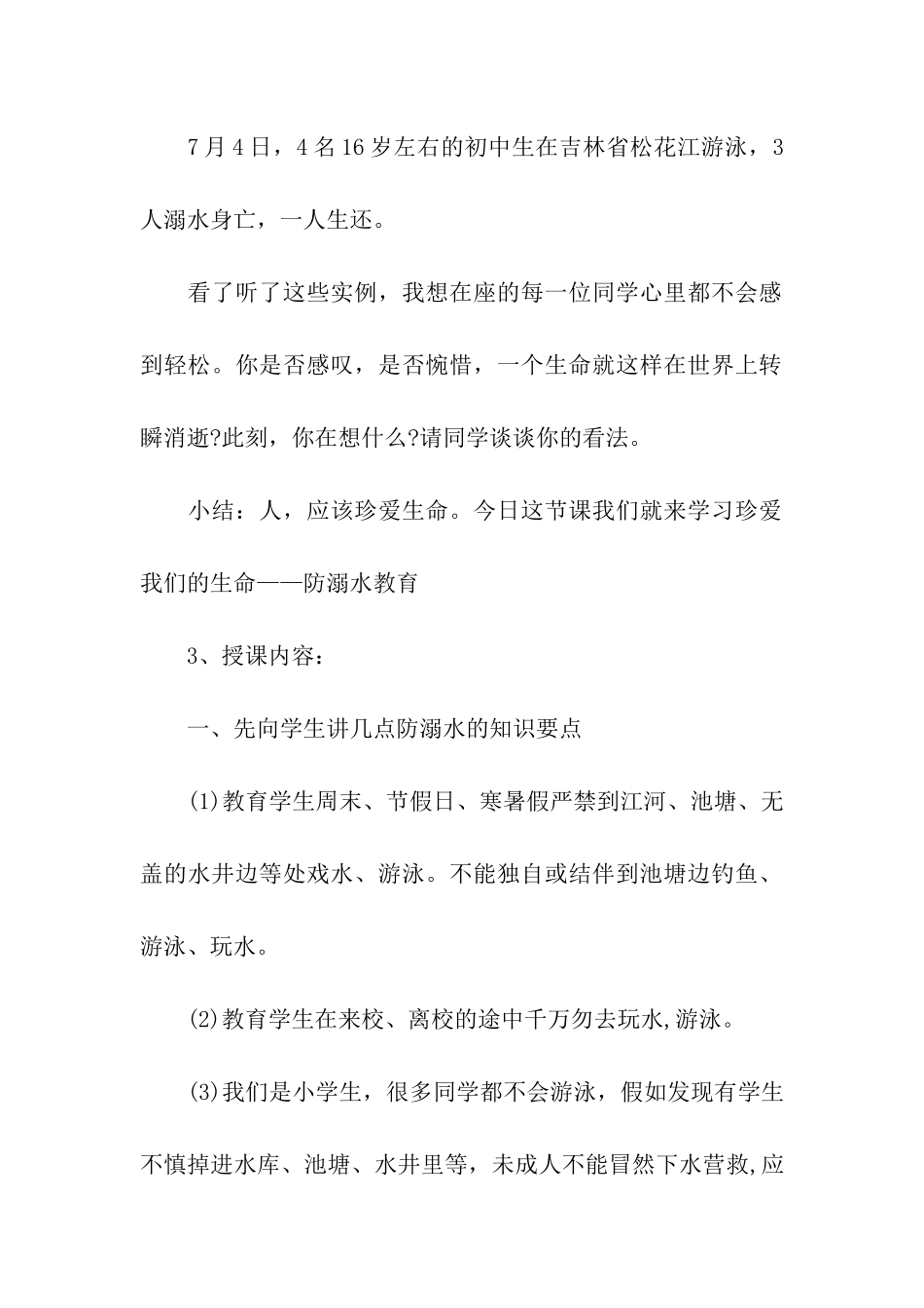 小学安全教育班会活动方案_第3页