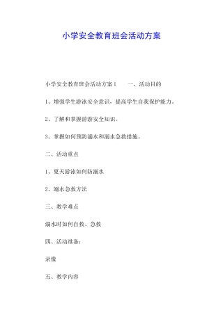 小学安全教育班会活动方案