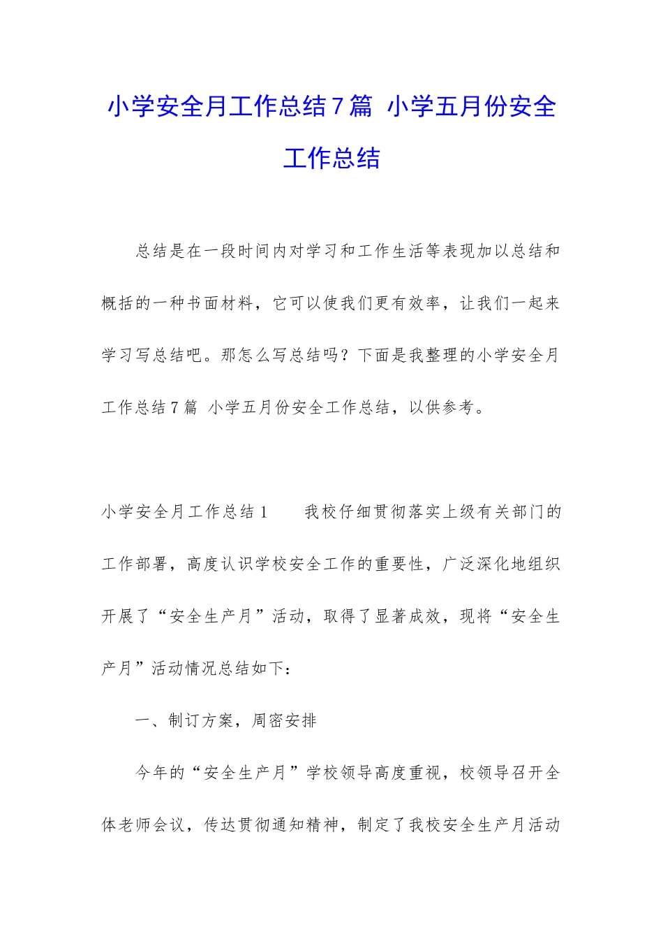 小学安全月工作总结7篇-小学五月份安全工作总结_第1页