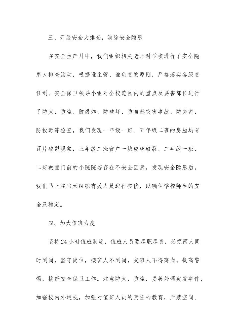 小学安全月工作总结7篇-小学五月份安全工作总结_第3页