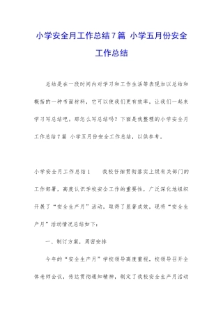 小学安全月工作总结7篇-小学五月份安全工作总结