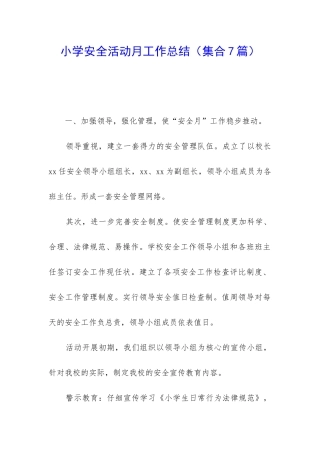 小学安全活动月工作总结