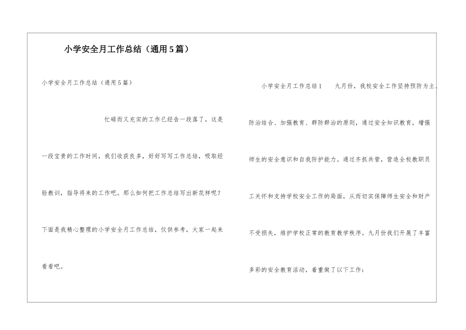小学安全月工作总结_第1页