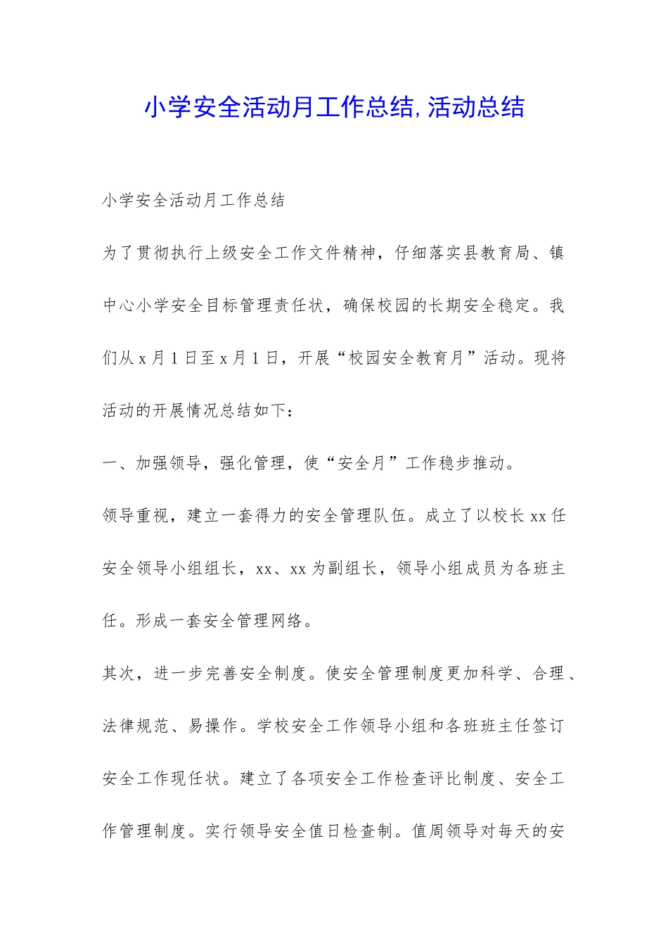 小学安全活动月工作总结-活动总结-_第1页
