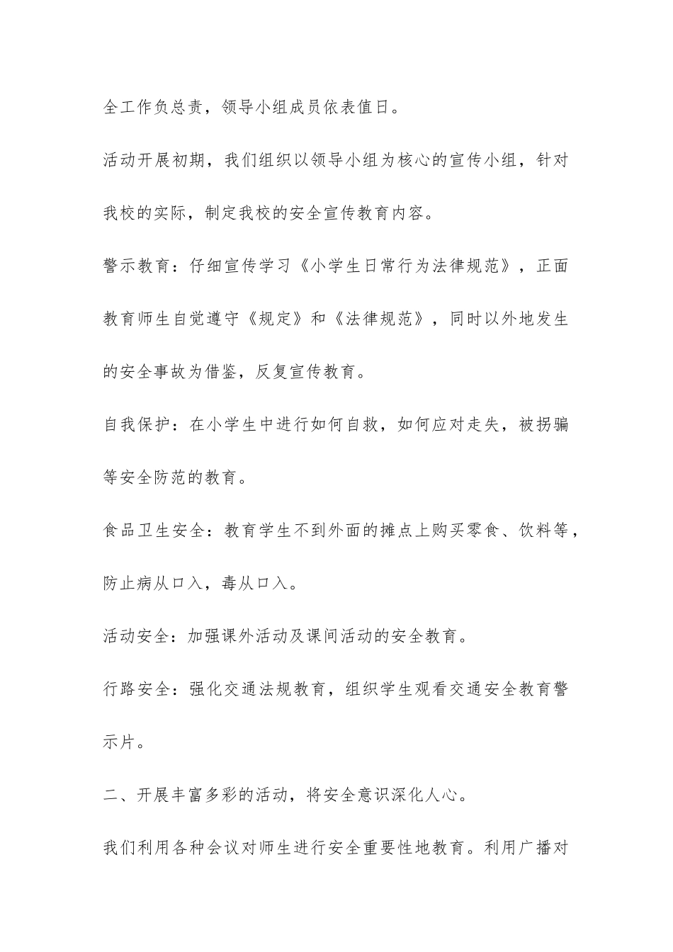 小学安全活动月工作总结-活动总结-_第2页