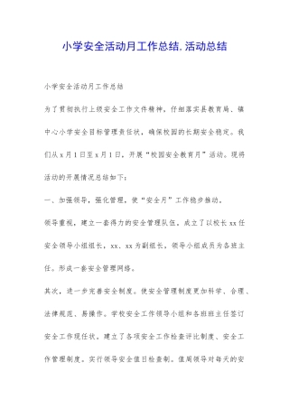 小学安全活动月工作总结-活动总结-