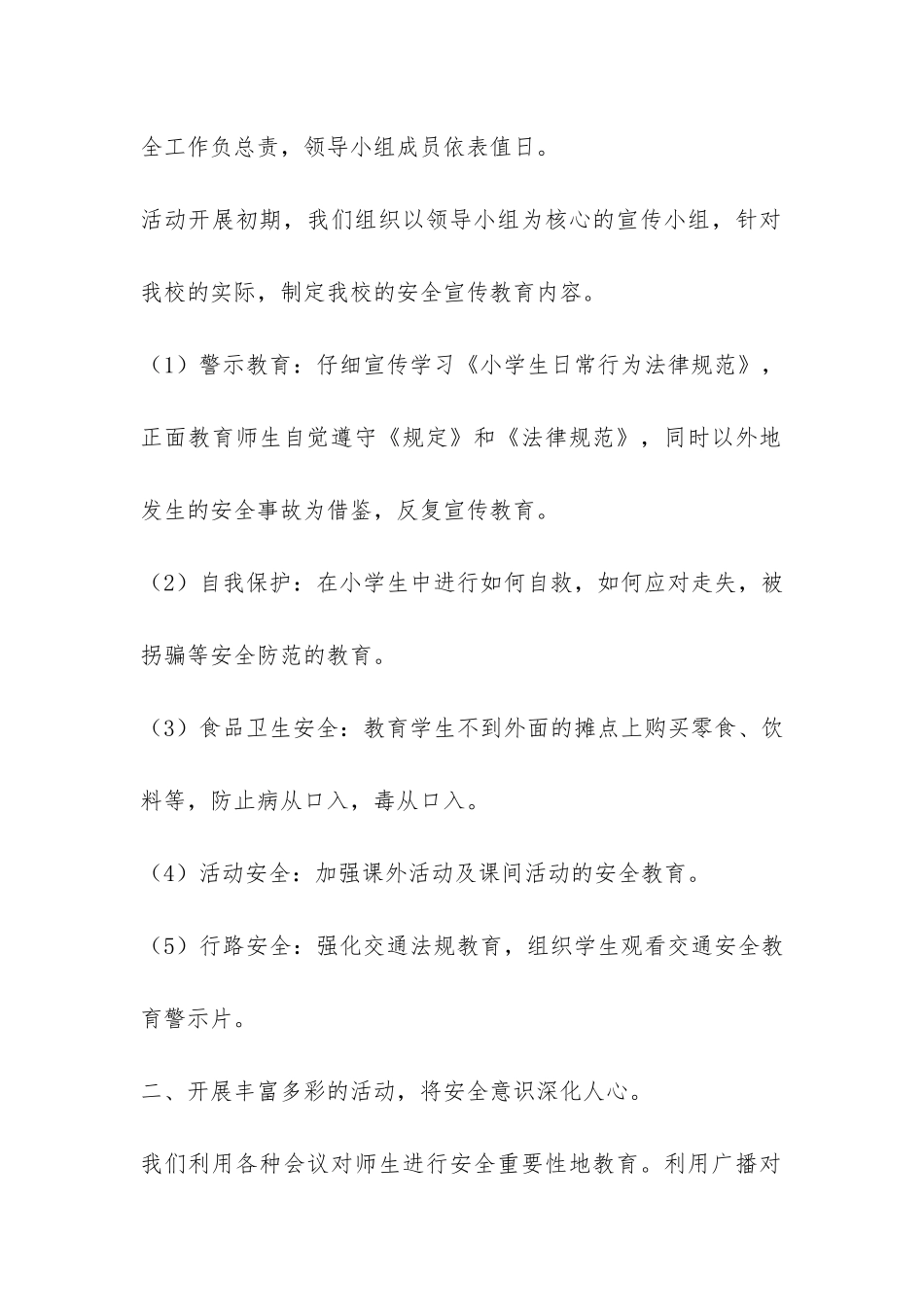 小学安全月活动总结-_第2页