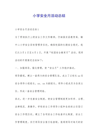 小学安全月活动总结-