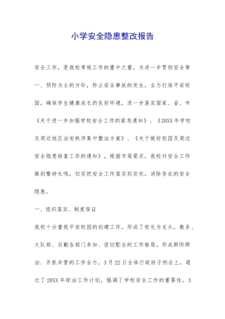 小学安全隐患整改报告-