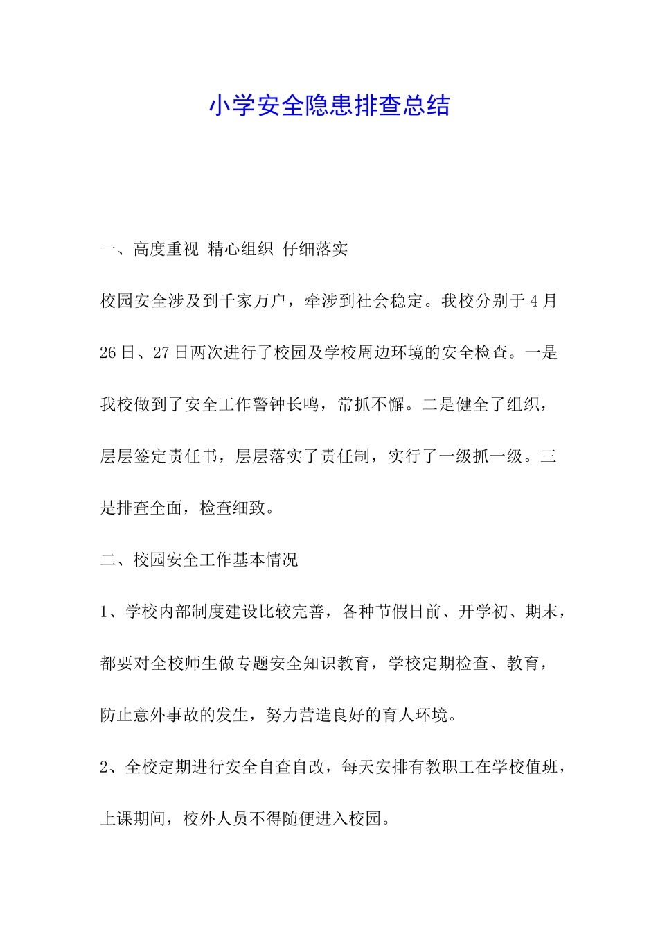 小学安全隐患排查总结_第1页