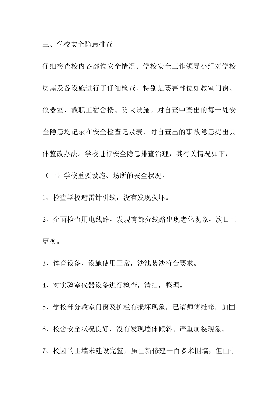 小学安全隐患排查总结_第2页