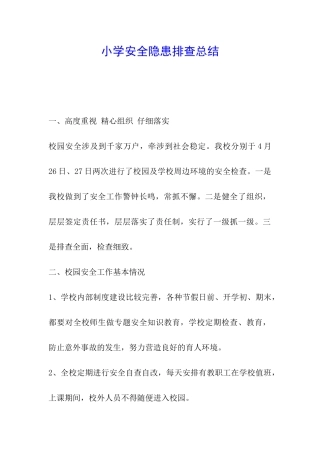 小学安全隐患排查总结