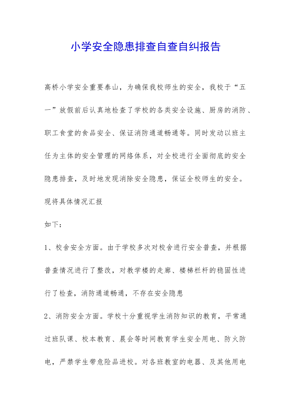 小学安全隐患排查自查自纠报告-_第1页