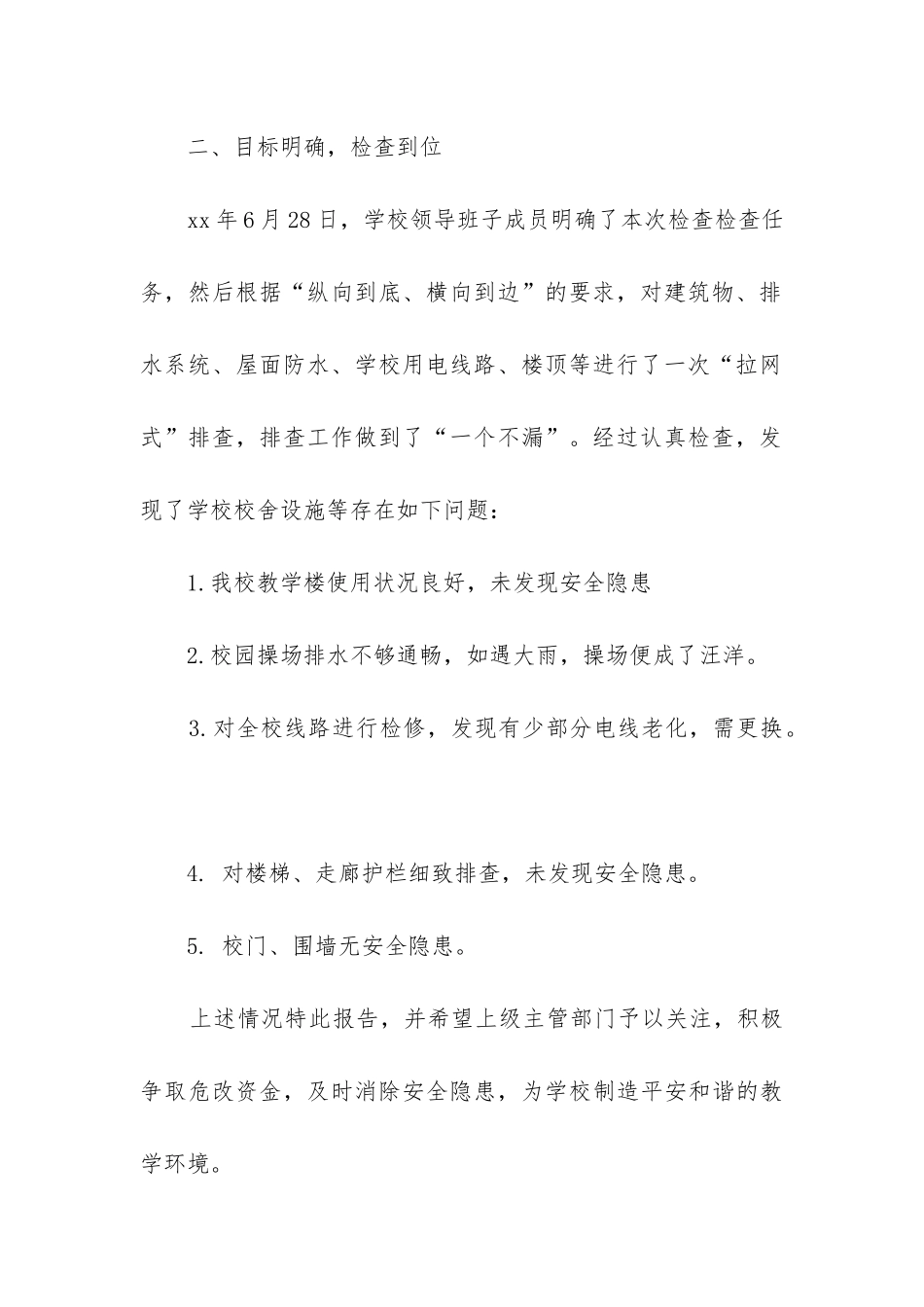 小学安全隐患自查报告_第2页