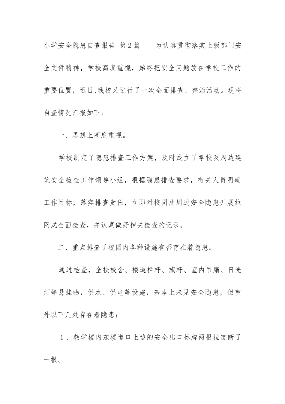 小学安全隐患自查报告_第3页