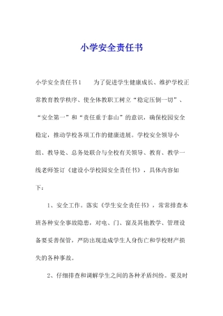 小学安全责任书
