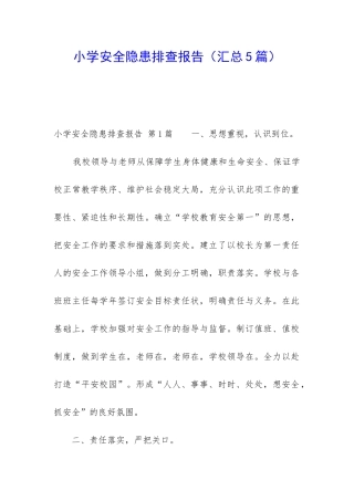 小学安全隐患排查报告