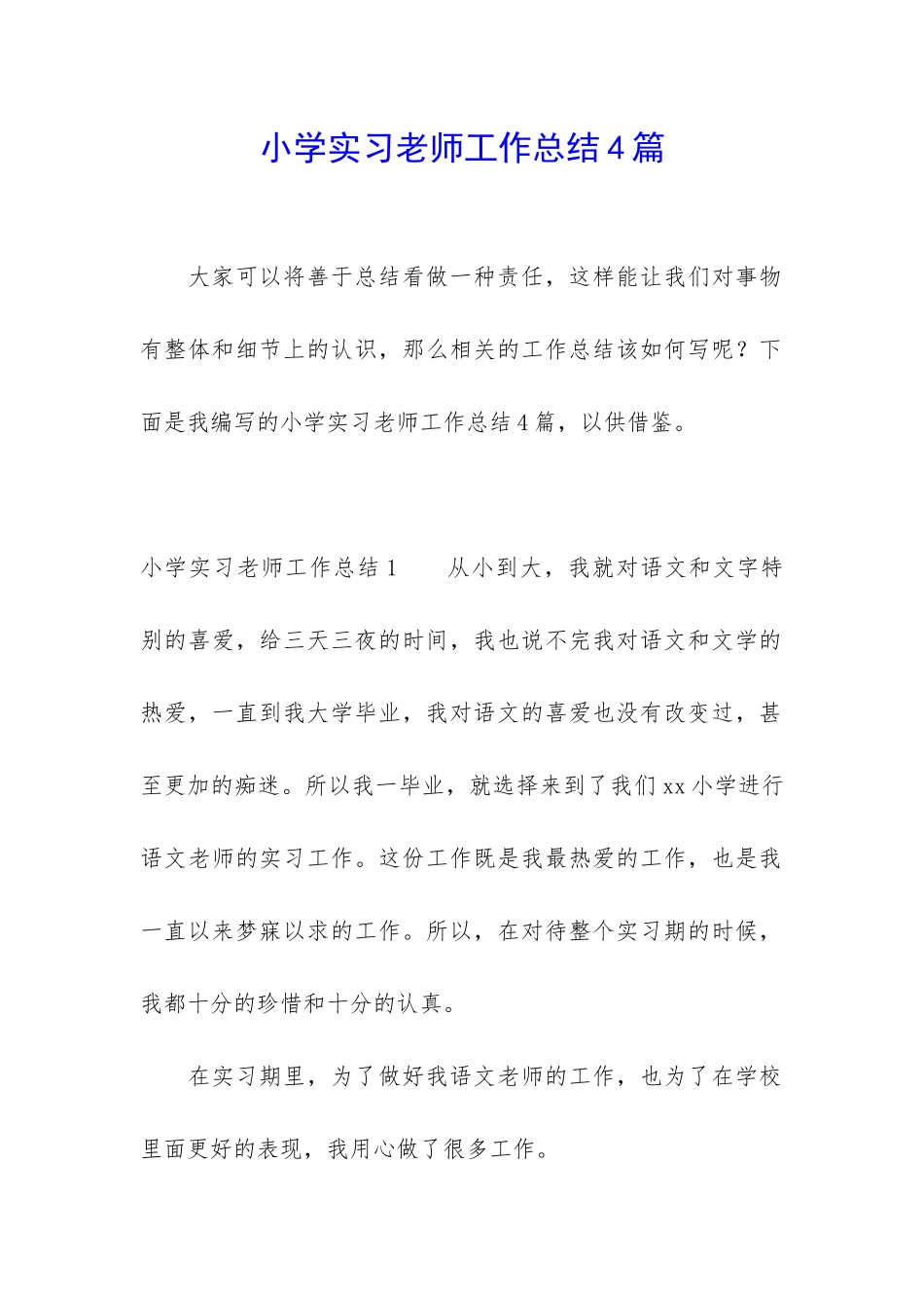 小学实习老师工作总结4篇_第1页
