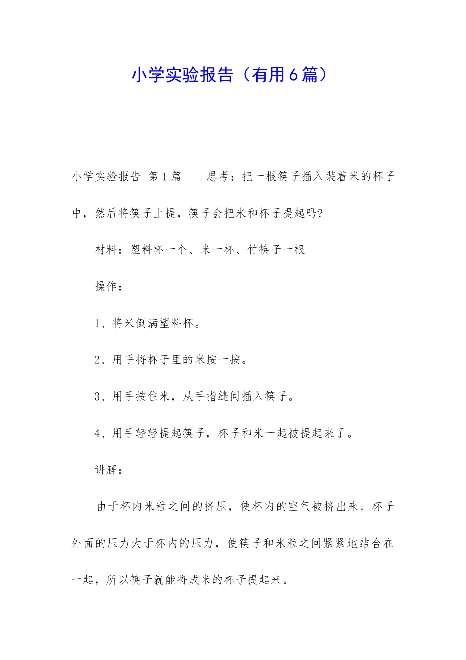 小学实验报告_第1页