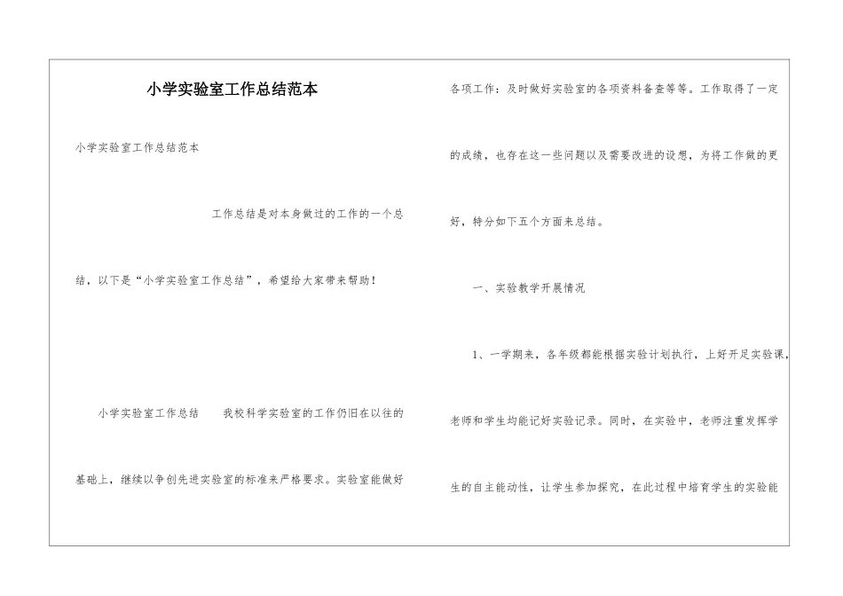 小学实验室工作总结范本_第1页