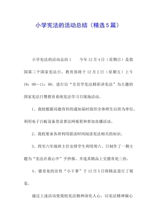 小学宪法的活动总结