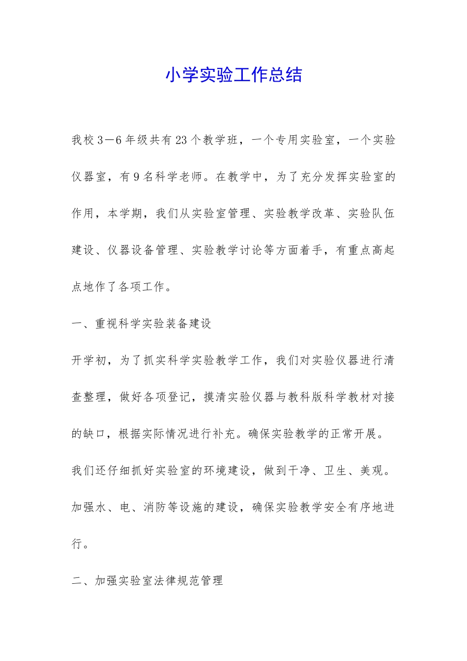 小学实验工作总结-_第1页